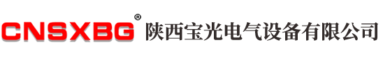 陕西宝光电气设备有限公司